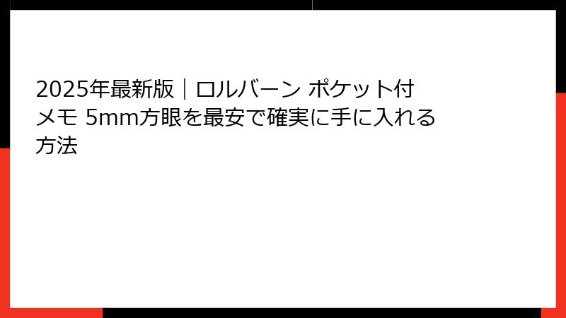 2025年最新版｜ロルバーン ポケット付メモ 5mm方眼を最安で確実に手に入れる方法