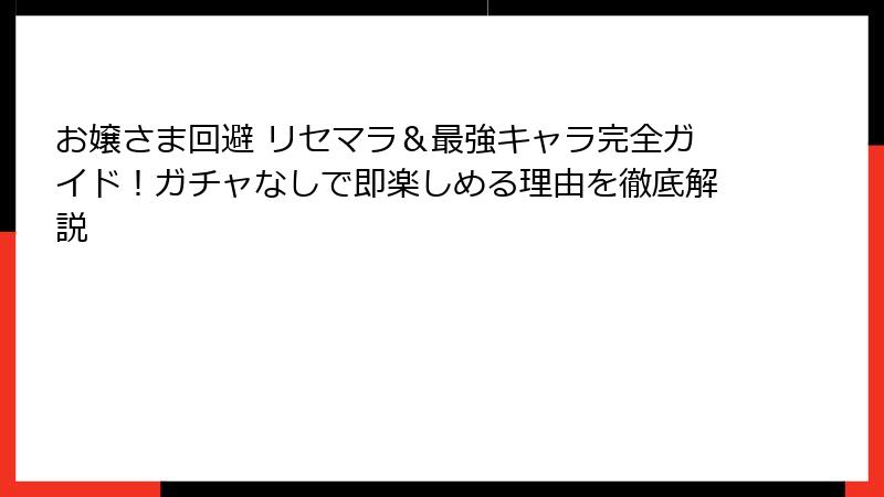 お嬢さま回避 リセマラ＆最強キャラ完全ガイド！ガチャなしで即楽しめる理由を徹底解説