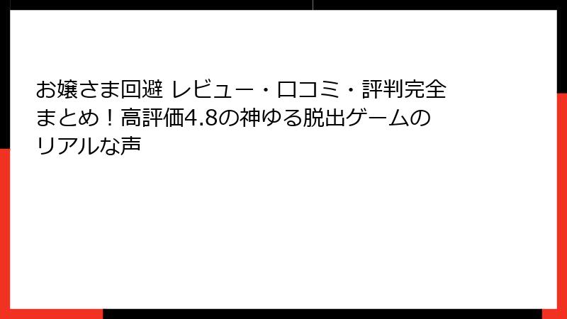お嬢さま回避 レビュー・口コミ・評判完全まとめ！高評価4.8の神ゆる脱出ゲームのリアルな声