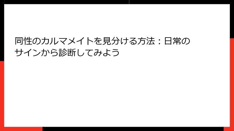 同性のカルマメイトを見分ける方法：日常のサインから診断してみよう