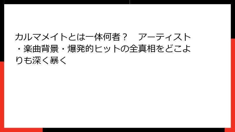カルマメイトとは一体何者？　アーティスト・楽曲背景・爆発的ヒットの全真相をどこよりも深く暴く