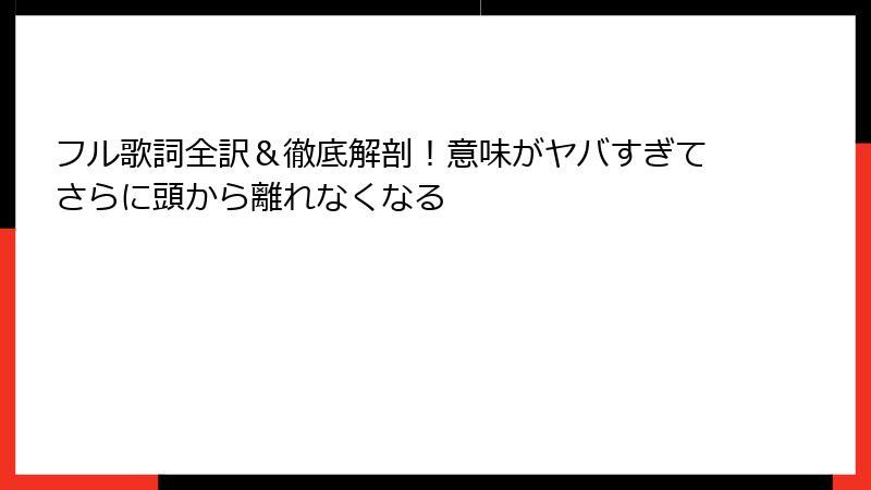 フル歌詞全訳＆徹底解剖！意味がヤバすぎてさらに頭から離れなくなる