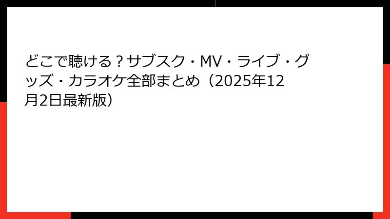 どこで聴ける？サブスク・MV・ライブ・グッズ・カラオケ全部まとめ（2025年12月2日最新版）