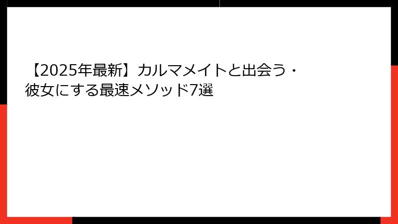 【2025年最新】カルマメイトと出会う・彼女にする最速メソッド7選