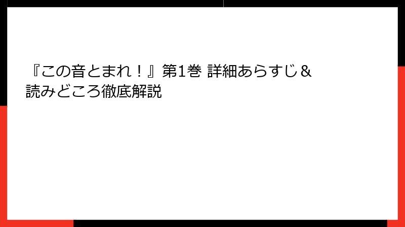 『この音とまれ！』第1巻 詳細あらすじ＆読みどころ徹底解説