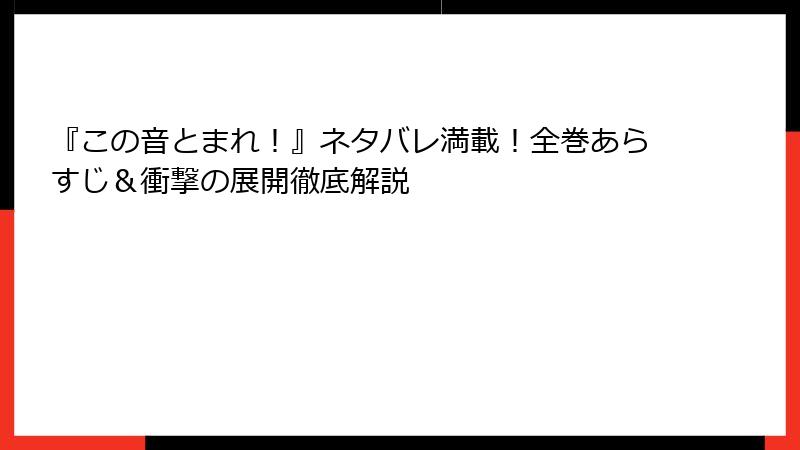 『この音とまれ！』ネタバレ満載！全巻あらすじ＆衝撃の展開徹底解説