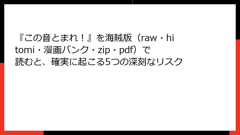 『この音とまれ！』を海賊版（raw・hitomi・漫画バンク・zip・pdf）で読むと、確実に起こる5つの深刻なリスク