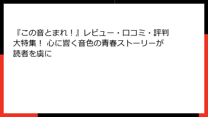 『この音とまれ！』レビュー・口コミ・評判大特集！ 心に響く音色の青春ストーリーが読者を虜に