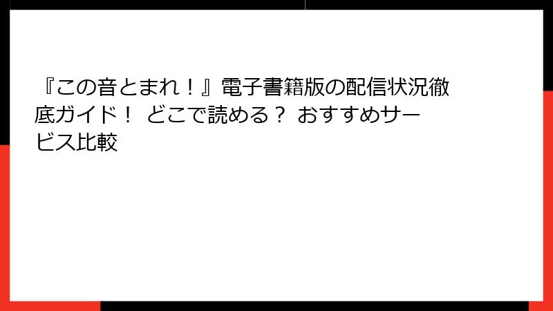 『この音とまれ！』電子書籍版の配信状況徹底ガイド！ どこで読める？ おすすめサービス比較
