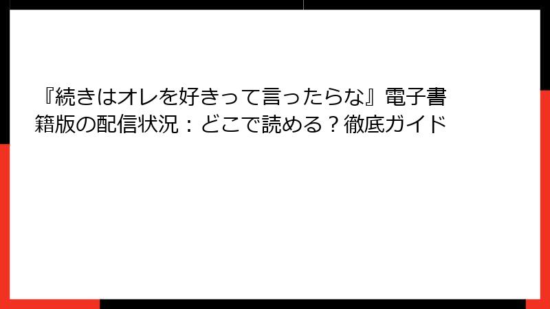 『続きはオレを好きって言ったらな』電子書籍版の配信状況：どこで読める？徹底ガイド