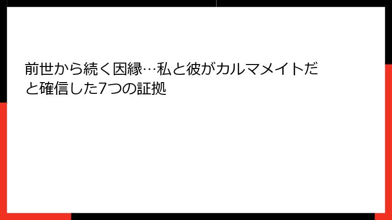 前世から続く因縁…私と彼がカルマメイトだと確信した7つの証拠
