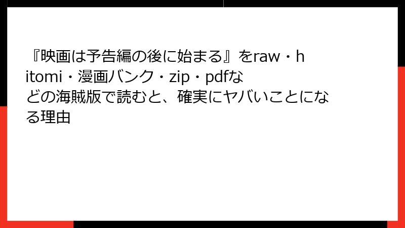 『映画は予告編の後に始まる』をraw・hitomi・漫画バンク・zip・pdfなどの海賊版で読むと、確実にヤバいことになる理由