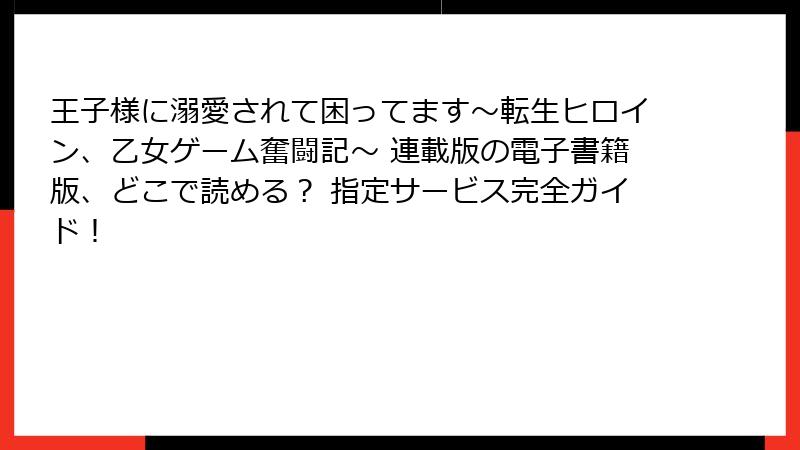 王子様に溺愛されて困ってます~転生ヒロイン、乙女ゲーム奮闘記~ 連載版の電子書籍版、どこで読める? 指定サービス完全ガイド!