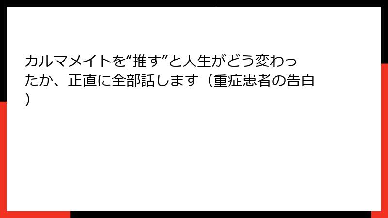 カルマメイトを“推す”と人生がどう変わったか、正直に全部話します（重症患者の告白）