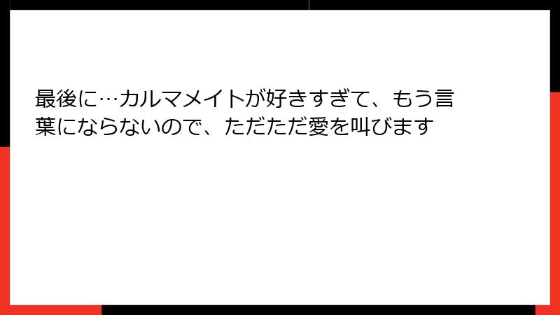 最後に…カルマメイトが好きすぎて、もう言葉にならないので、ただただ愛を叫びます