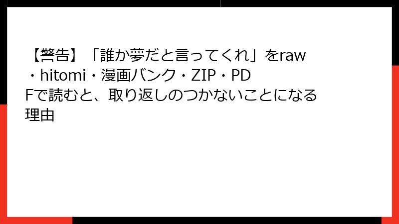 【警告】「誰か夢だと言ってくれ」をraw・hitomi・漫画バンク・ZIP・PDFで読むと、取り返しのつかないことになる理由