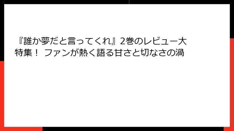 『誰か夢だと言ってくれ』2巻のレビュー大特集! ファンが熱く語る甘さと切なさの渦