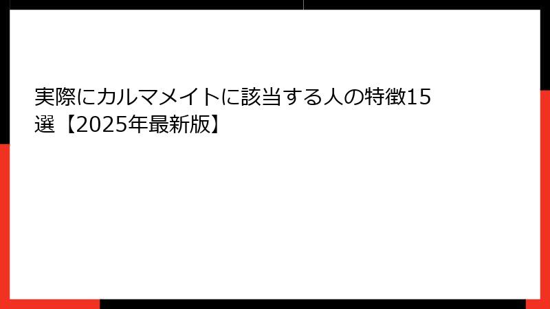 実際にカルマメイトに該当する人の特徴15選【2025年最新版】