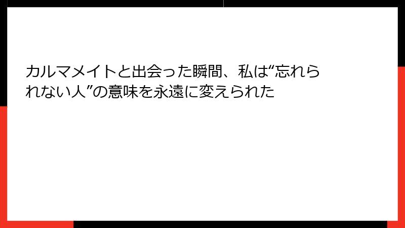 カルマメイトと出会った瞬間、私は“忘れられない人”の意味を永遠に変えられた