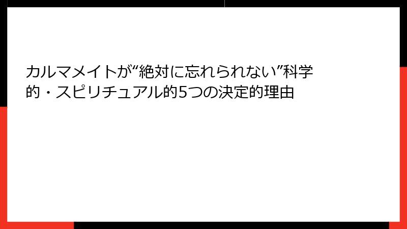 カルマメイトが“絶対に忘れられない”科学的・スピリチュアル的5つの決定的理由