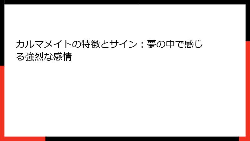 カルマメイトの特徴とサイン：夢の中で感じる強烈な感情