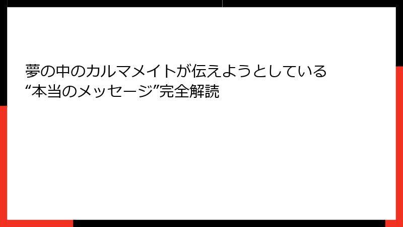 夢の中のカルマメイトが伝えようとしている“本当のメッセージ”完全解読