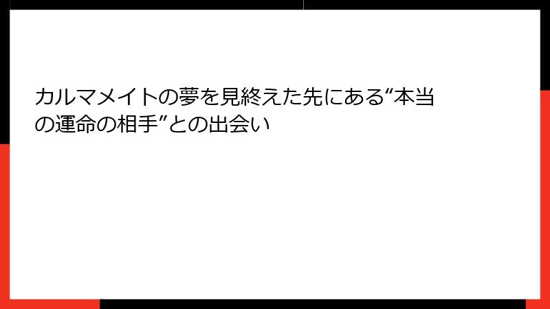 カルマメイトの夢を見終えた先にある“本当の運命の相手”との出会い