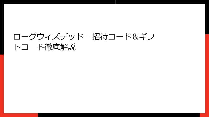 ローグウィズデッド - 招待コード＆ギフトコード徹底解説