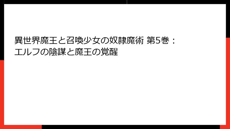 異世界魔王と召喚少女の奴隷魔術 第5巻：エルフの陰謀と魔王の覚醒