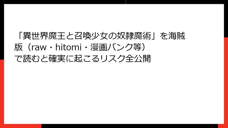 「異世界魔王と召喚少女の奴隷魔術」を海賊版（raw・hitomi・漫画バンク等）で読むと確実に起こるリスク全公開