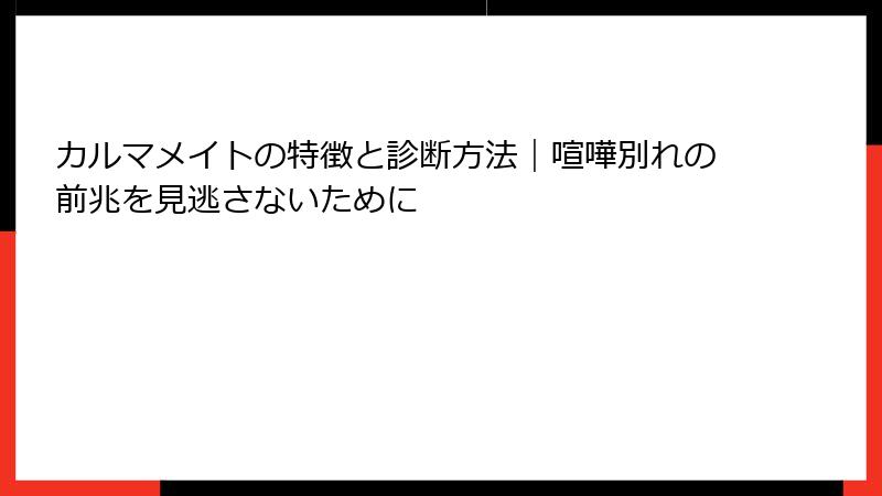 カルマメイトの特徴と診断方法|喧嘩別れの前兆を見逃さないために