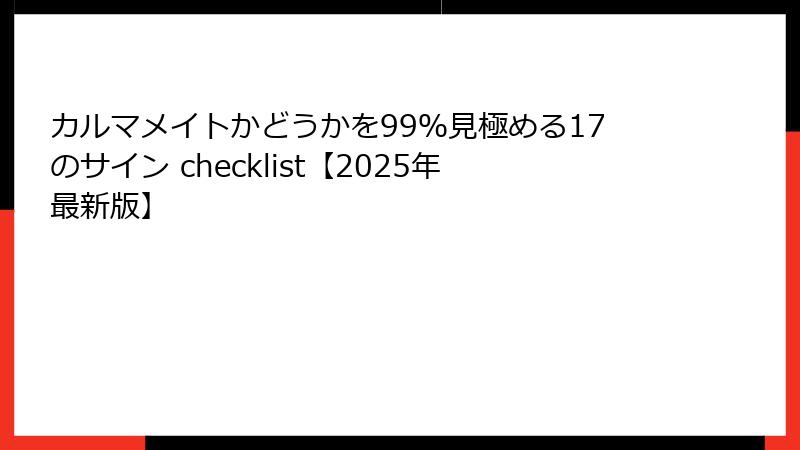 カルマメイトかどうかを99％見極める17のサイン checklist【2025年最新版】