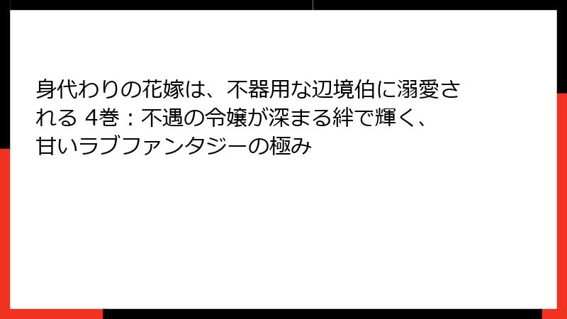 身代わりの花嫁は、不器用な辺境伯に溺愛される 4巻：不遇の令嬢が深まる絆で輝く、甘いラブファンタジーの極み