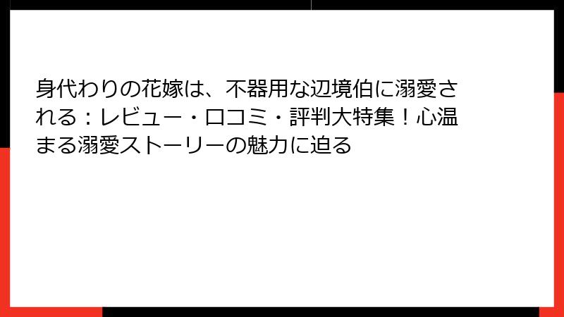 身代わりの花嫁は、不器用な辺境伯に溺愛される：レビュー・口コミ・評判大特集！心温まる溺愛ストーリーの魅力に迫る