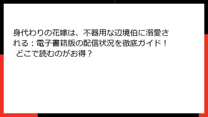 身代わりの花嫁は、不器用な辺境伯に溺愛される：電子書籍版の配信状況を徹底ガイド！ どこで読むのがお得？
