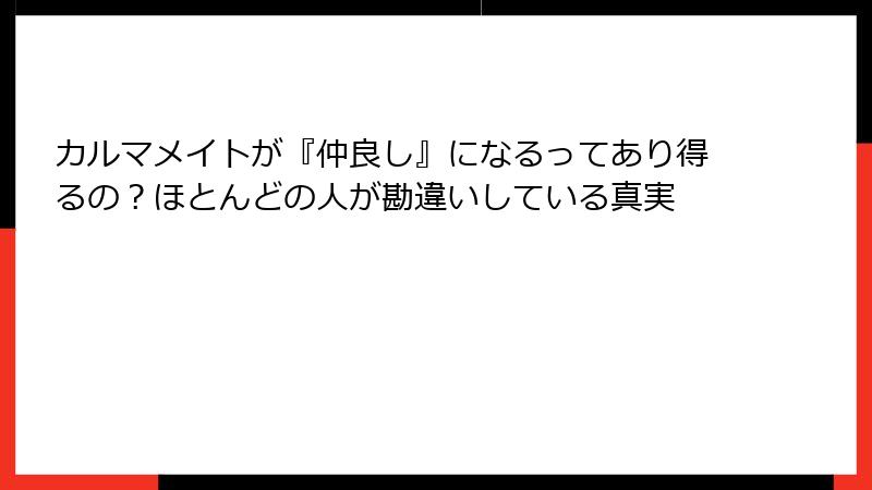 カルマメイトが『仲良し』になるってあり得るの？ほとんどの人が勘違いしている真実