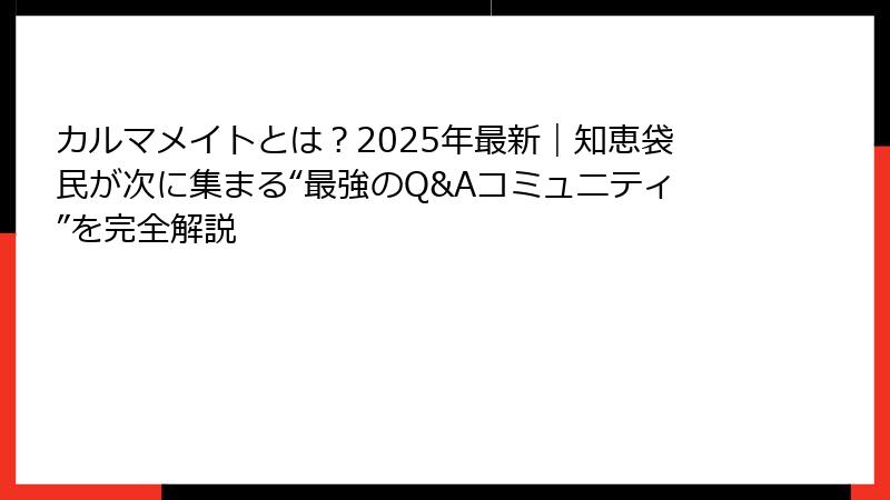 カルマメイトとは？2025年最新｜知恵袋民が次に集まる“最強のQ&Aコミュニティ”を完全解説