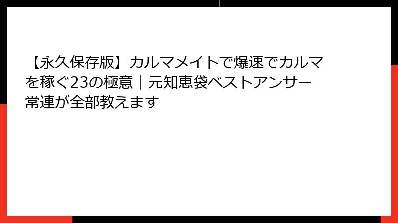 【永久保存版】カルマメイトで爆速でカルマを稼ぐ23の極意｜元知恵袋ベストアンサー常連が全部教えます