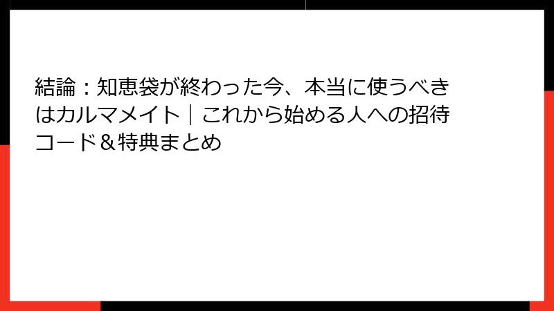 結論：知恵袋が終わった今、本当に使うべきはカルマメイト｜これから始める人への招待コード＆特典まとめ