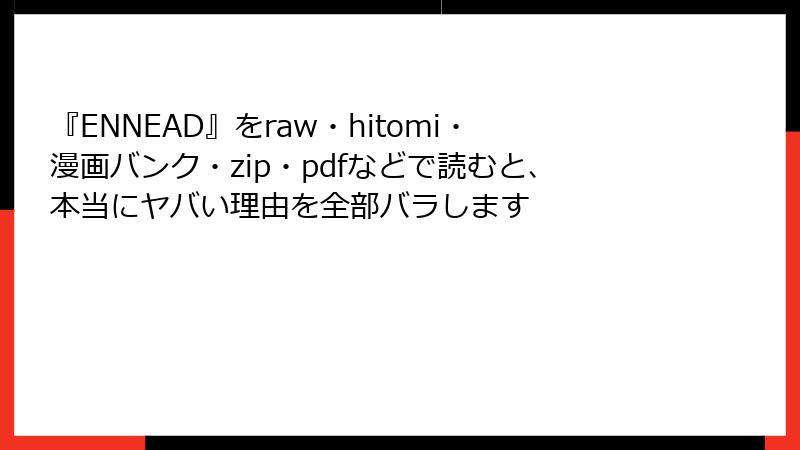 『ENNEAD』をraw・hitomi・漫画バンク・zip・pdfなどで読むと、本当にヤバい理由を全部バラします