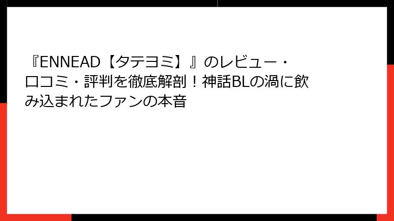 『ENNEAD【タテヨミ】』のレビュー・口コミ・評判を徹底解剖！神話BLの渦に飲み込まれたファンの本音