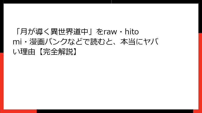 「月が導く異世界道中」をraw・hitomi・漫画バンクなどで読むと、本当にヤバい理由【完全解説】