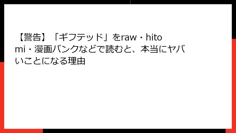【警告】「ギフテッド」をraw・hitomi・漫画バンクなどで読むと、本当にヤバいことになる理由