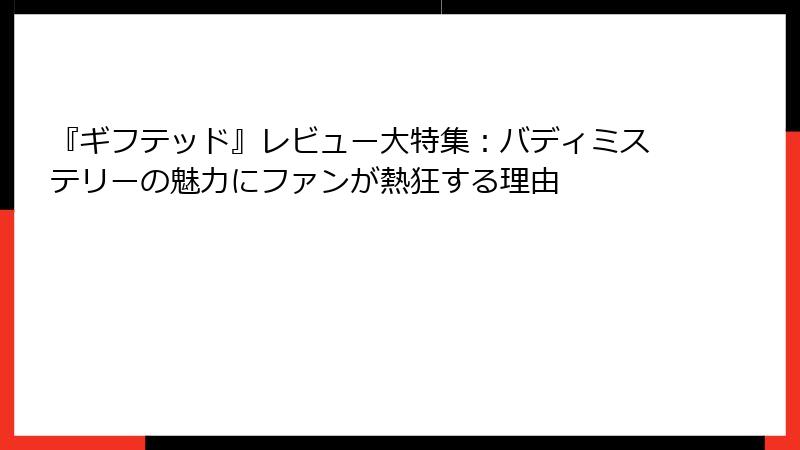 『ギフテッド』レビュー大特集：バディミステリーの魅力にファンが熱狂する理由
