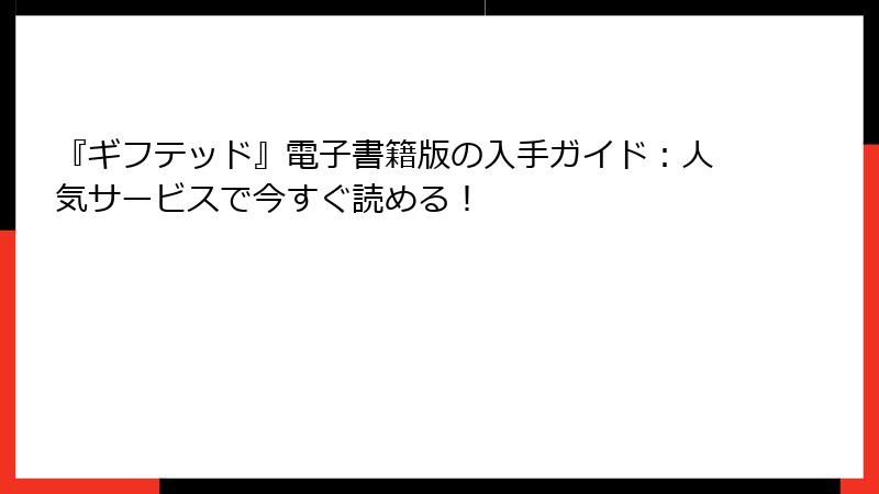 『ギフテッド』電子書籍版の入手ガイド：人気サービスで今すぐ読める！