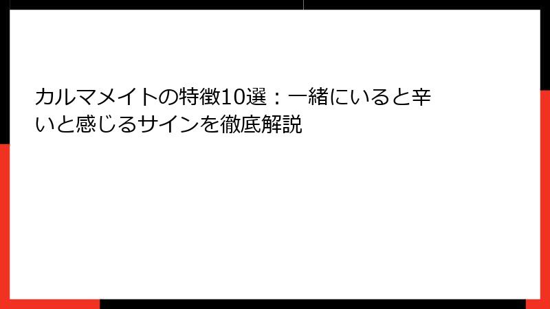カルマメイトの特徴10選：一緒にいると辛いと感じるサインを徹底解説