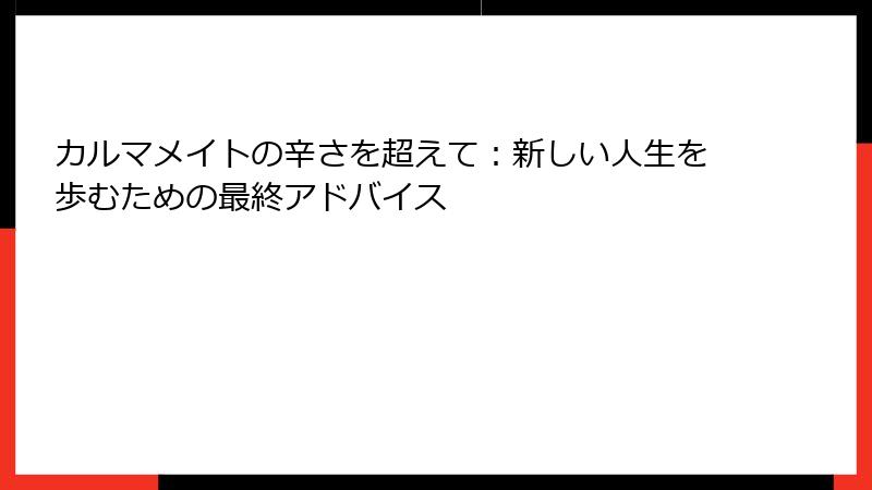 カルマメイトの辛さを超えて：新しい人生を歩むための最終アドバイス