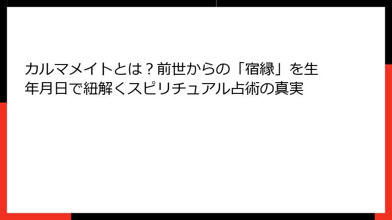 カルマメイトとは？前世からの「宿縁」を生年月日で紐解くスピリチュアル占術の真実