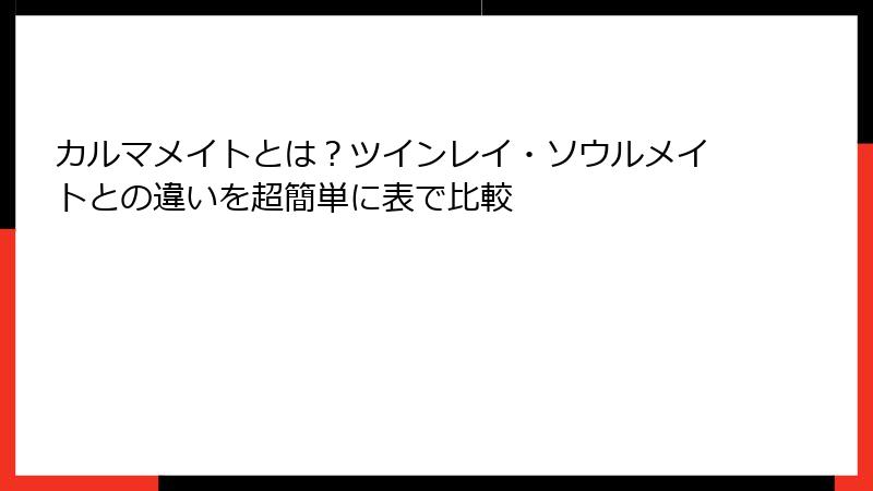 カルマメイトとは?ツインレイ・ソウルメイトとの違いを超簡単に表で比較