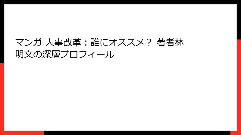 マンガ 人事改革：誰にオススメ？ 著者林明文の深層プロフィール